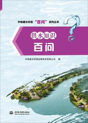 "系列丛书)9787517061915中国水利水电中电建水环境治理技术