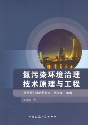 氮污染环境治理技术原理与工程 中国建筑工业出版社